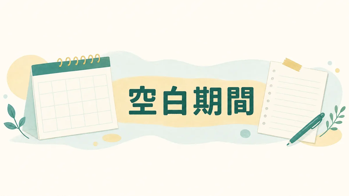空白期間 転職：面接で突っ込まれても、取り繕わずに全部話した30代の実例のアイキャッチ